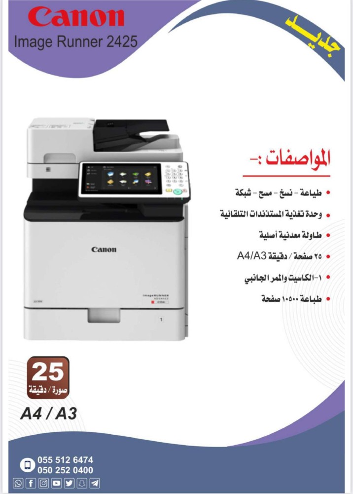 ماكينة تصوير كانون 2425 بتصميم عصري وأداء موثوق