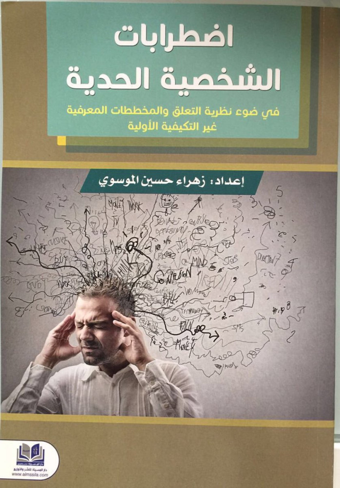 اضطرابات الشخصية الحدية - زهراء الموسوي