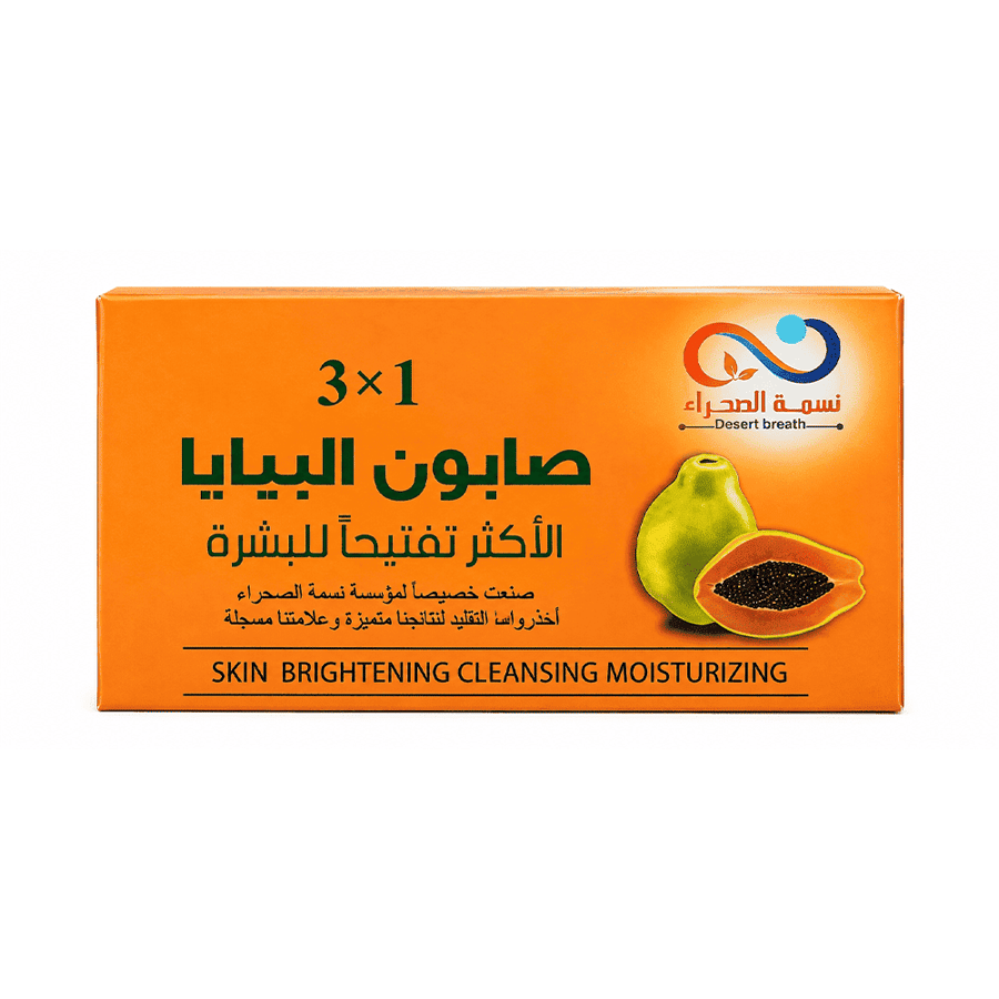 نسمة الصحراء صابون البابايا 3 في 1 الأكثر تفتيحا للبشرة - 135 جم