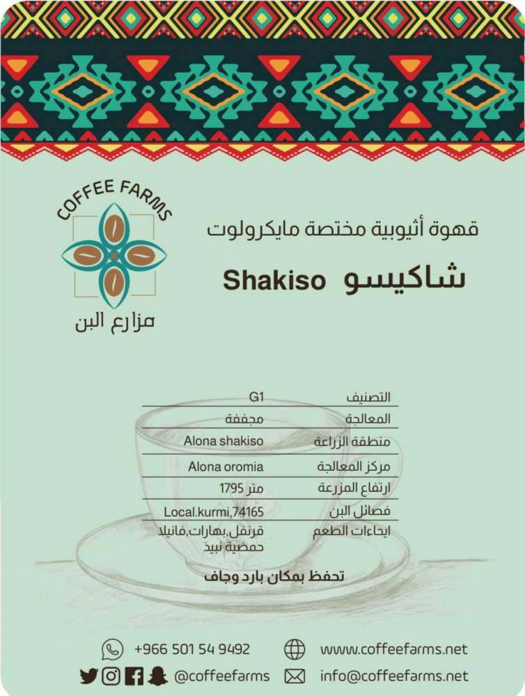 شاكيسو اثيوبية مجففة محمصة ربع كيلو