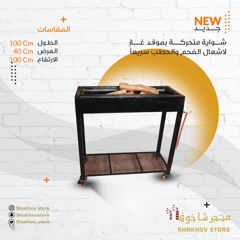 شوايه متحركة بموقد غاز متجر شاخوف
