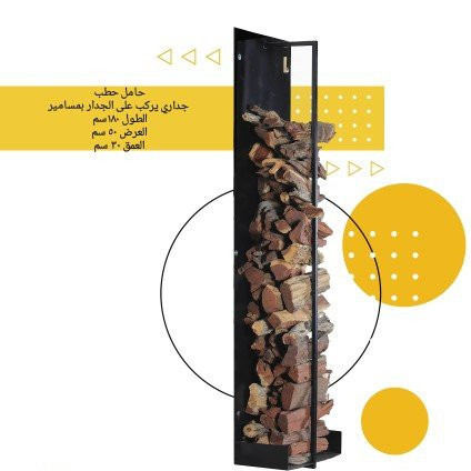 حامل حطب جداري