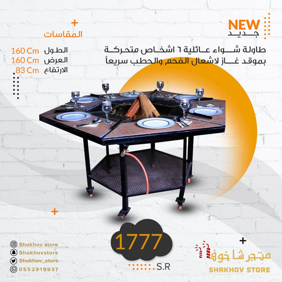 طاولة الشواء العائليه ل 6 أشخاص بموقد غاز دائري