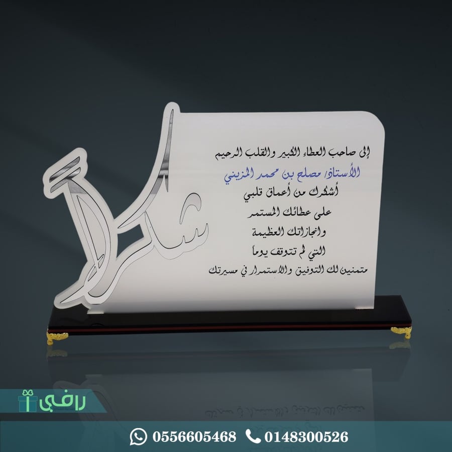 درع اكريليك - شكرا