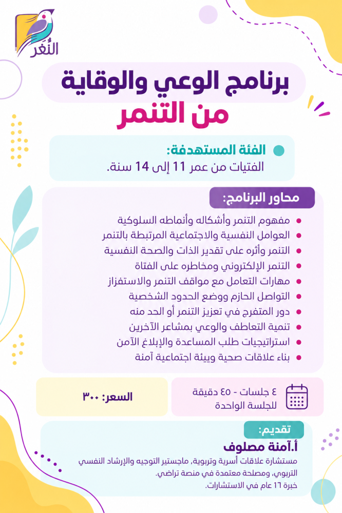 برنامج الوعي والوقاية من التنمر