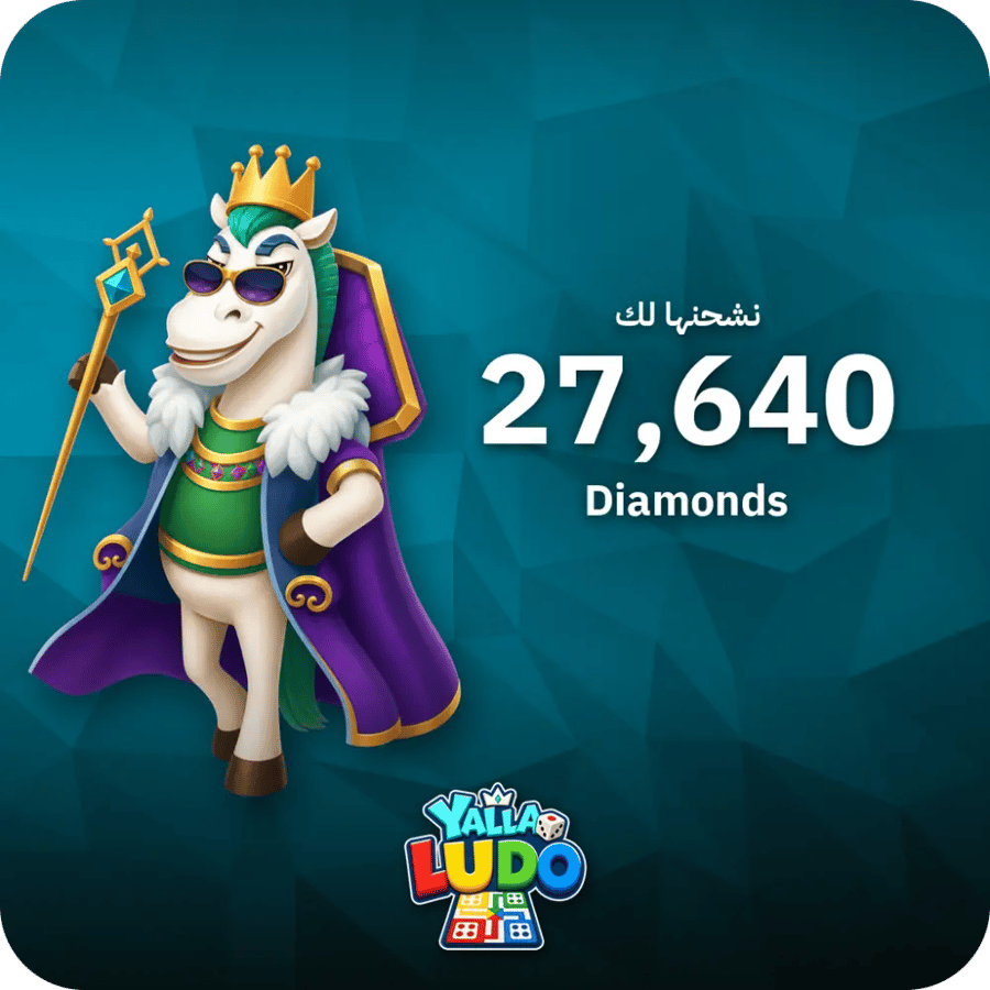يلا لودو 27,640 ماسة - فوري