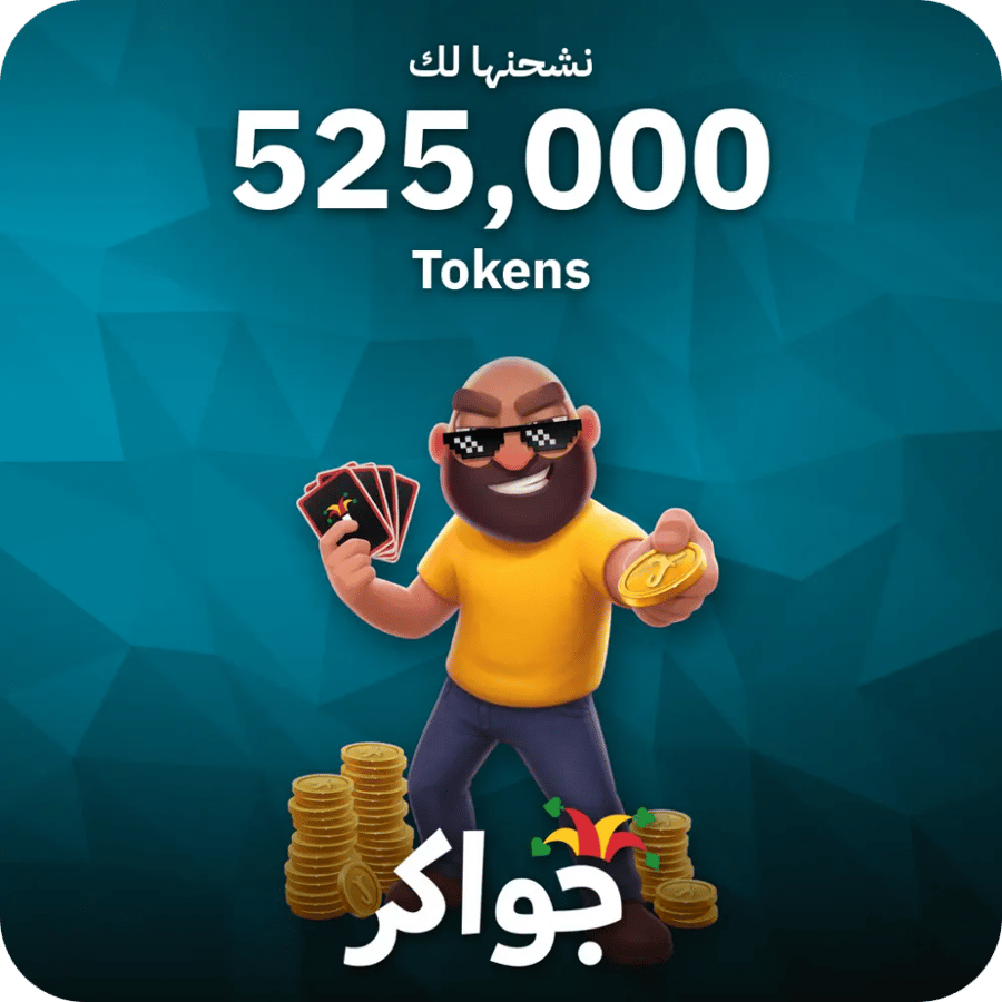 جواكر / 525000 Tokens / Top Up