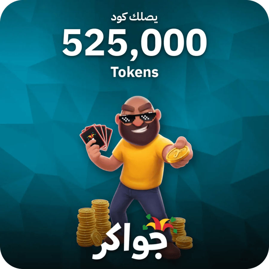 جواكر / 525000 Tokens / Code