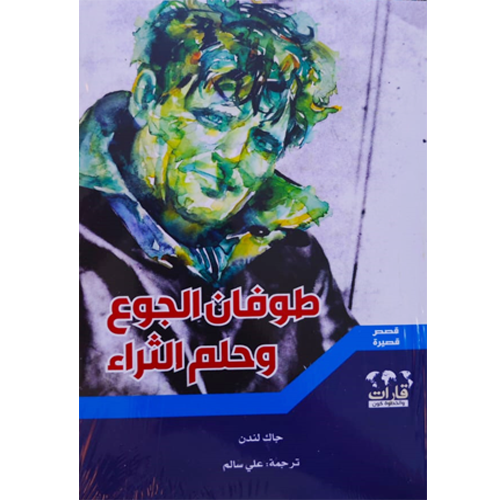 طوفان الجوع وحلم الثراء