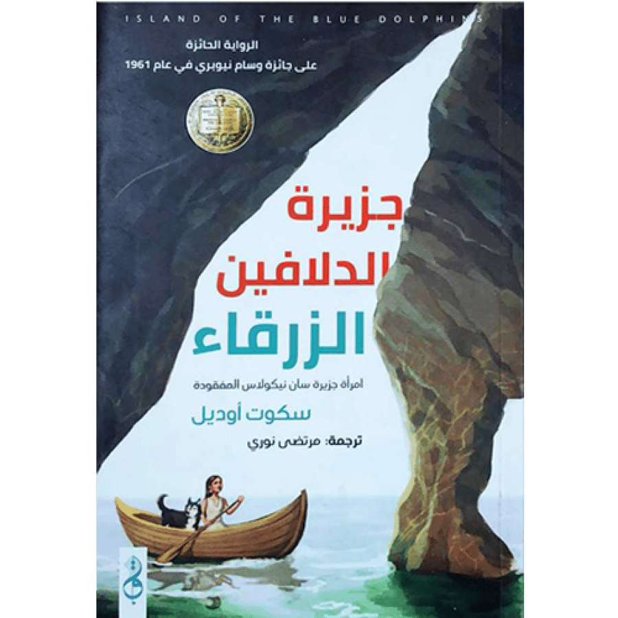 جزيرة الدلافين الزرقاء