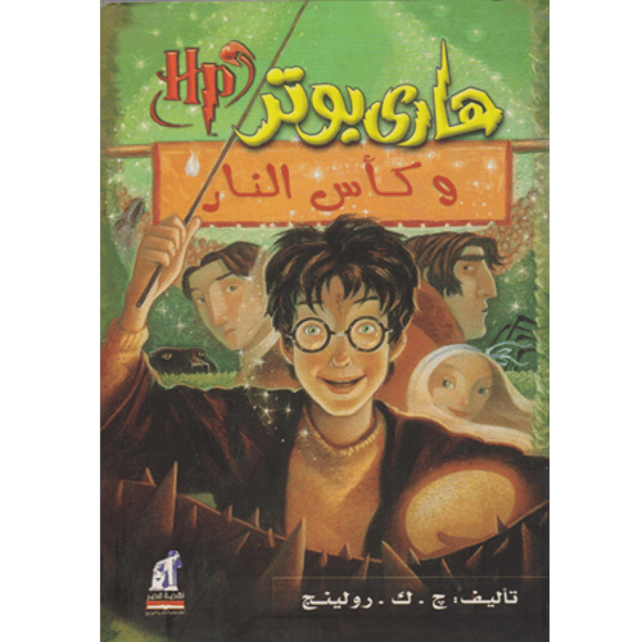 هاري بوتر وكأس النار