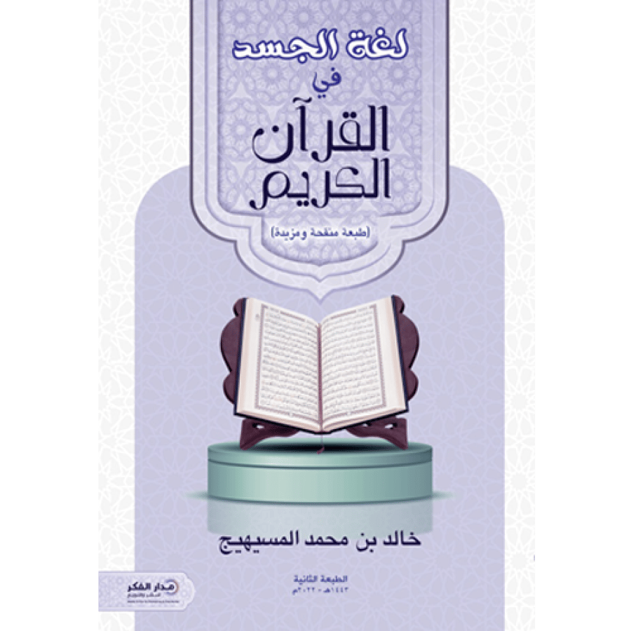 لغة الجسد في القرآن الكريم
