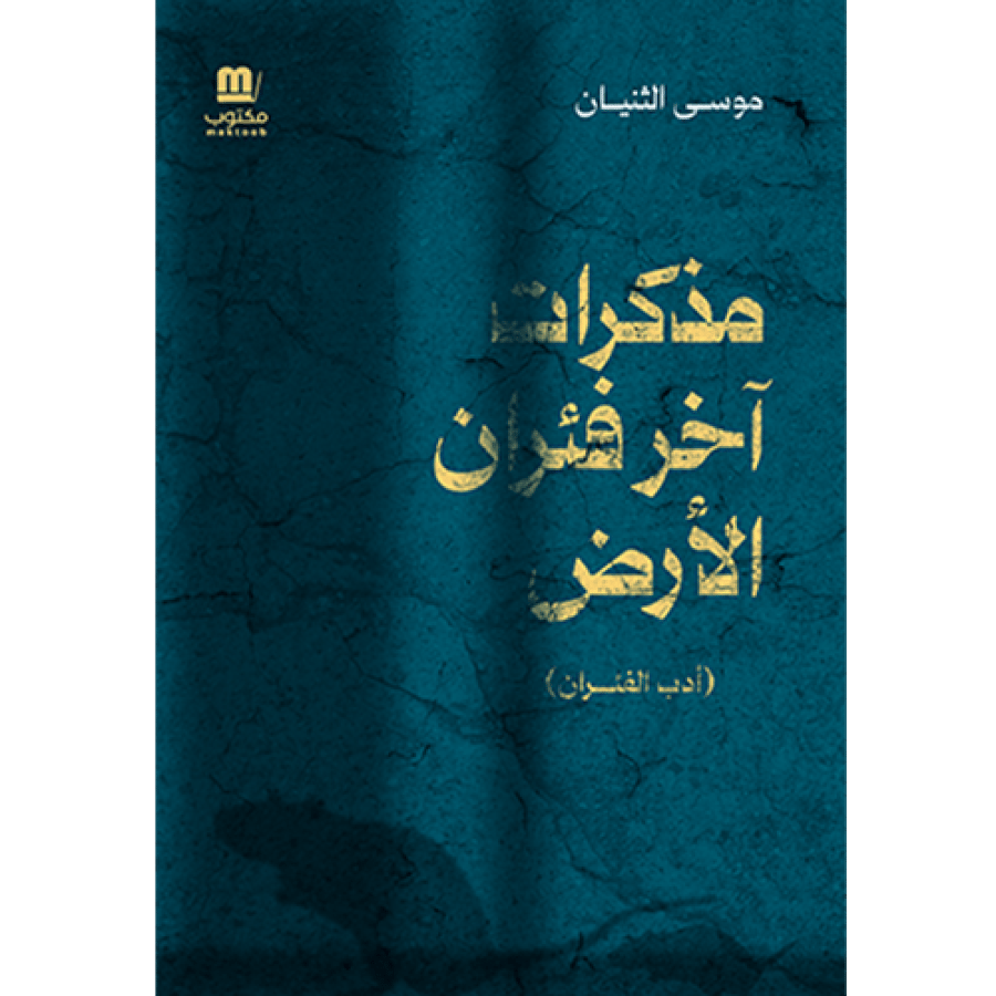 مذكرات آخر فئران الأرض