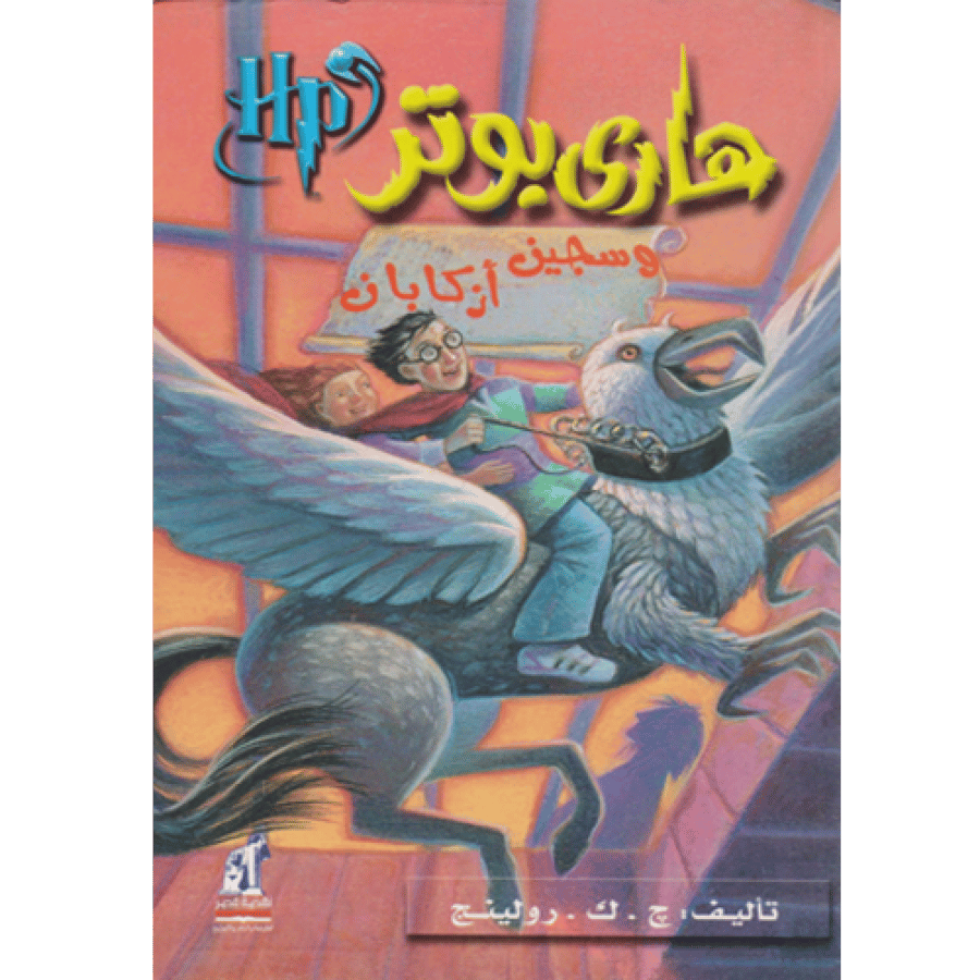 هاري بوتر وسجين أزكابان