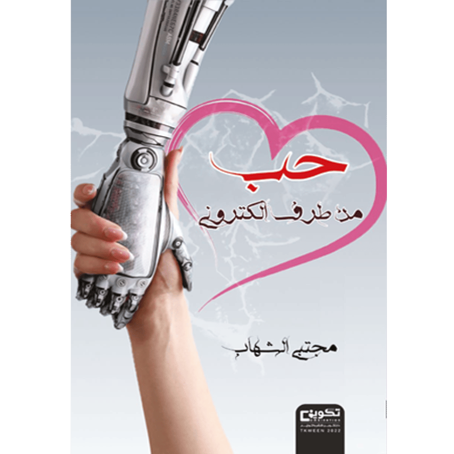 حب من طرف الكتروني