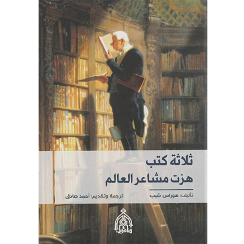 ثلاثة كتب هزت مشاعر العالم