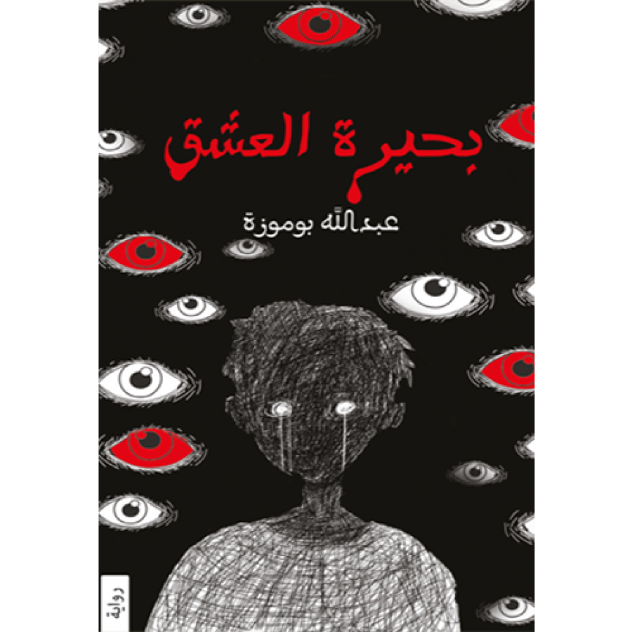 بحيرة العشق