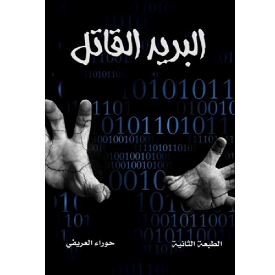 البريد القاتل