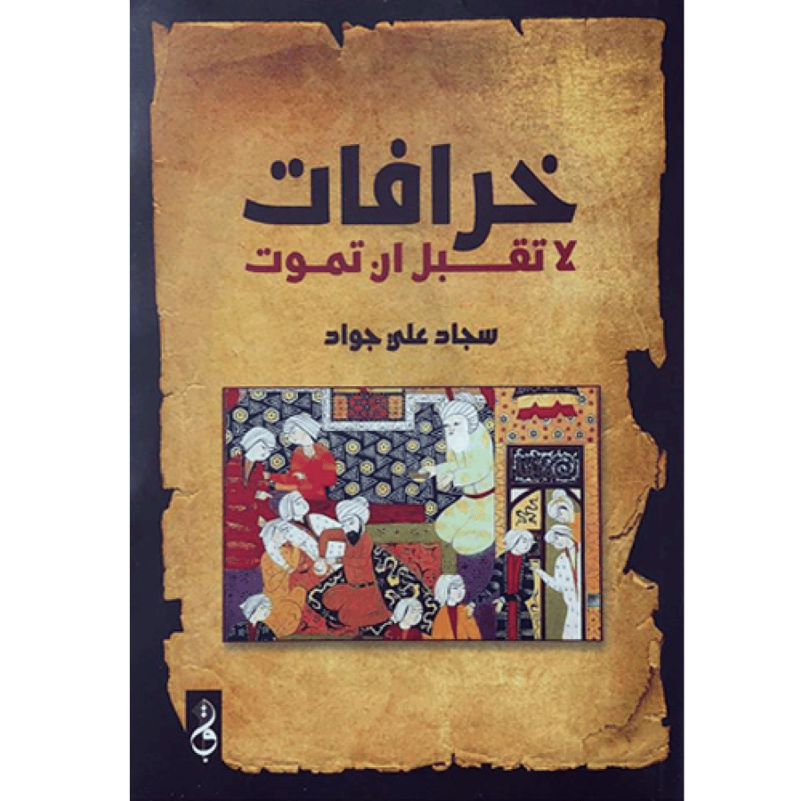 خرافات لا تقبل أن تموت
