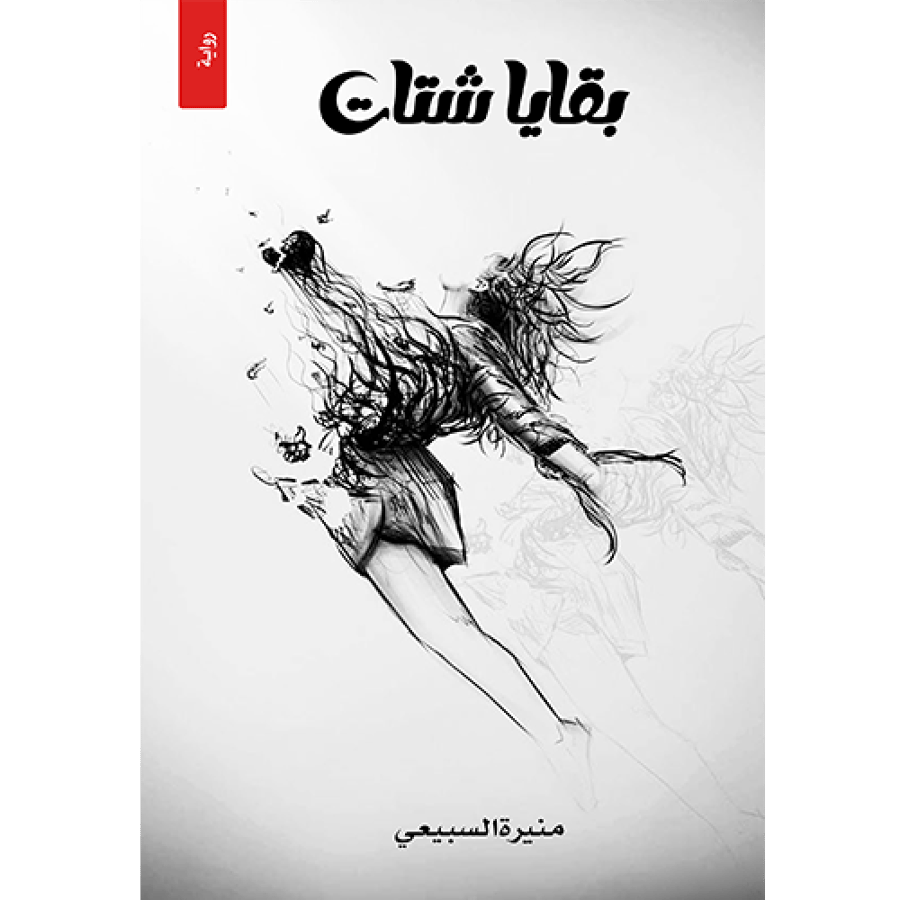 بقايا شتات