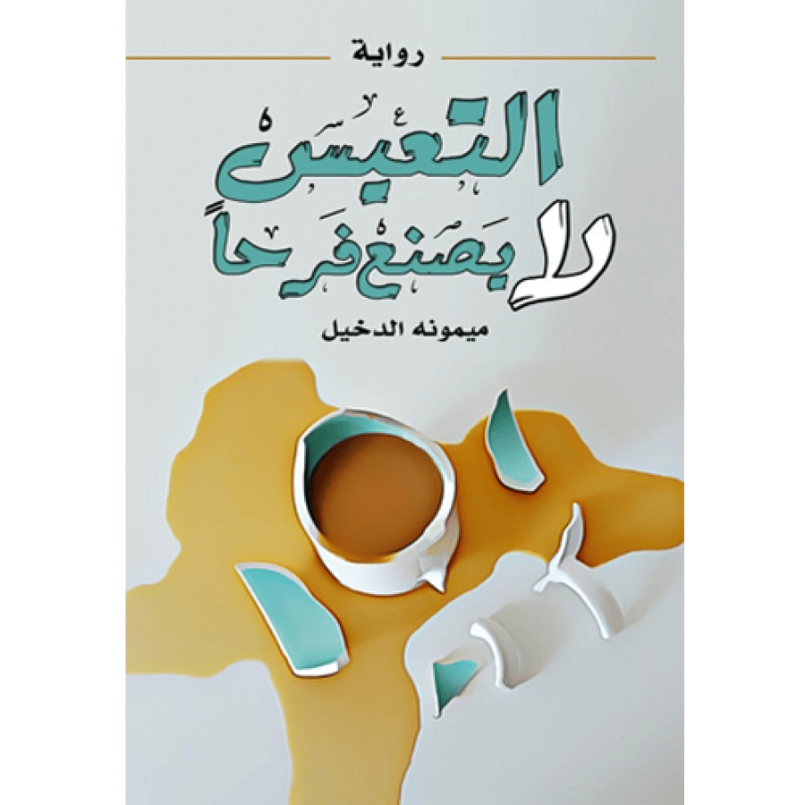 التعيس لا يصنع فرحا