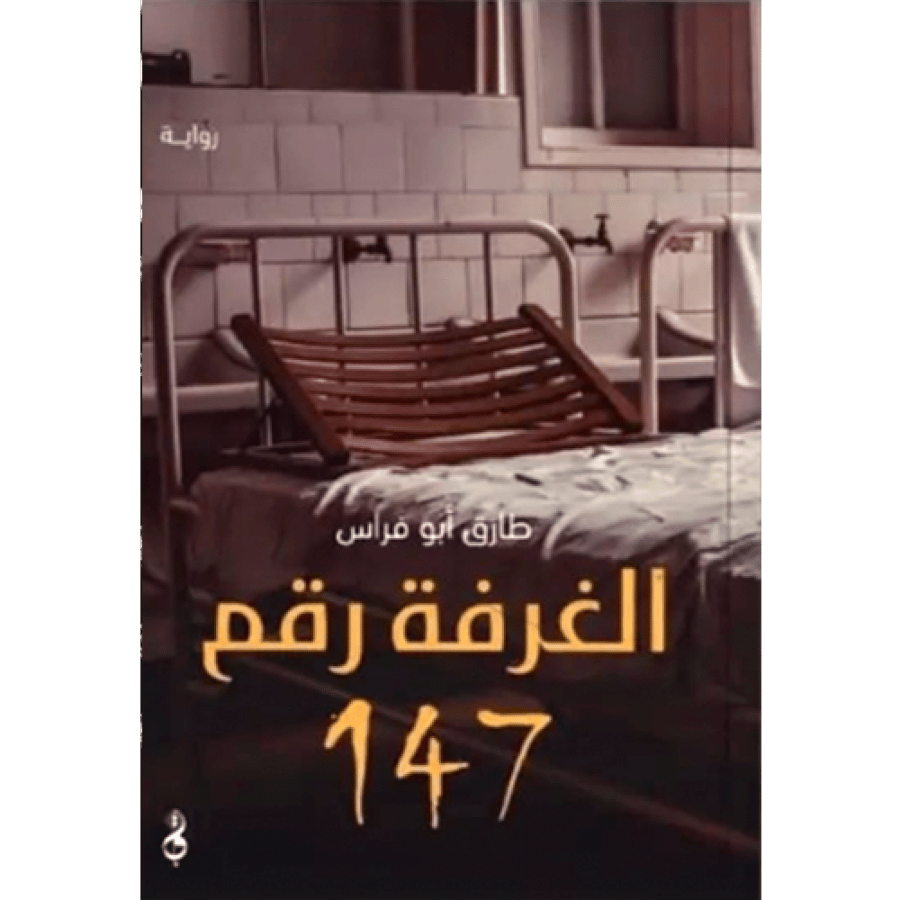 الغرفة رقم 147
