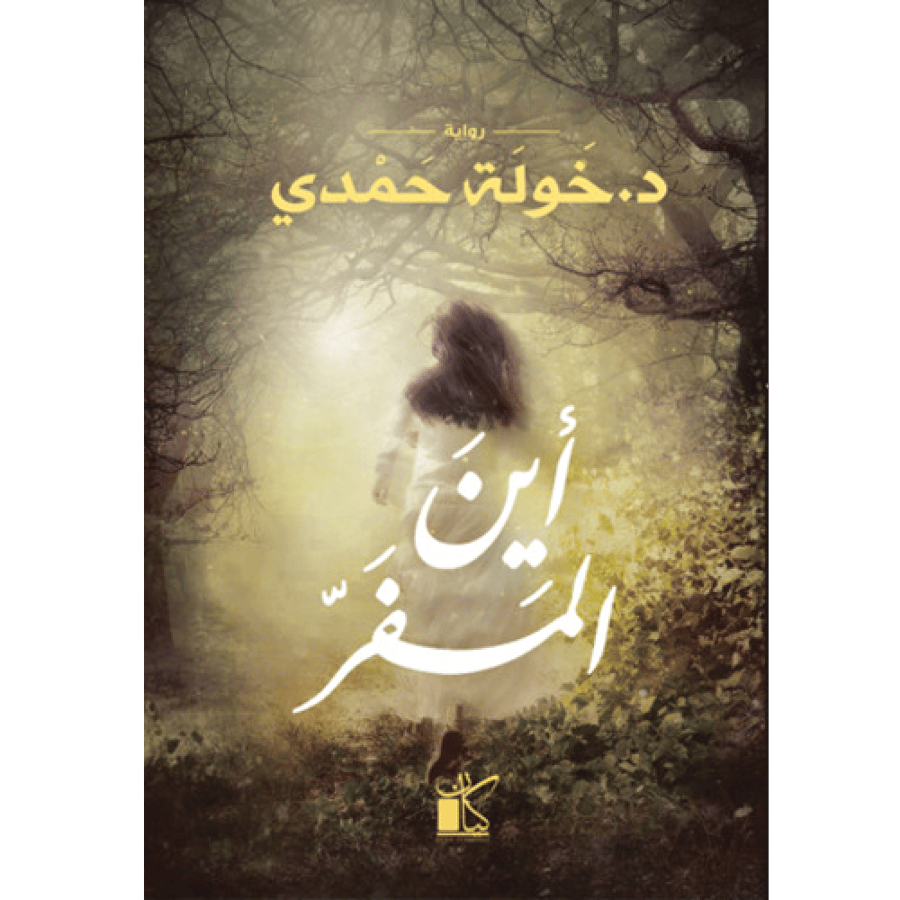 أين المفر