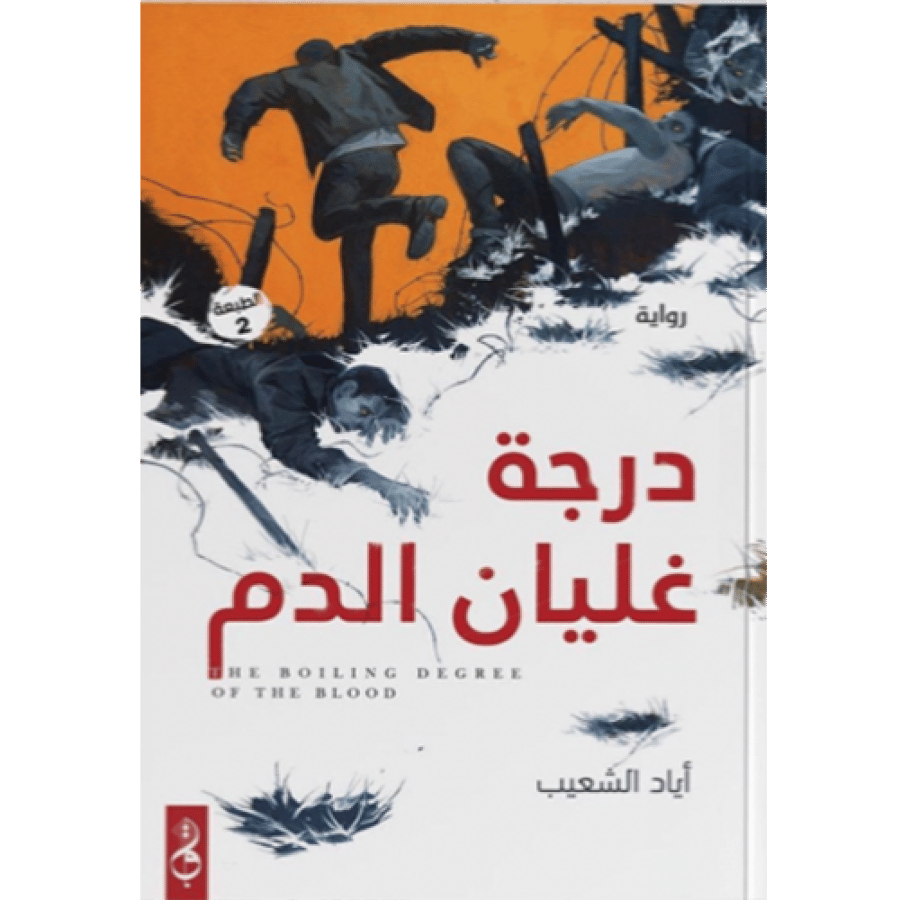 درجة غليان الدم