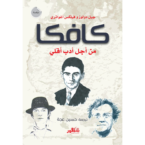 كافكا: من أجل أدب أقلي