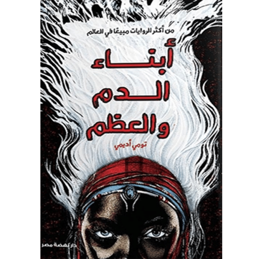 أبناء الدم والعظم