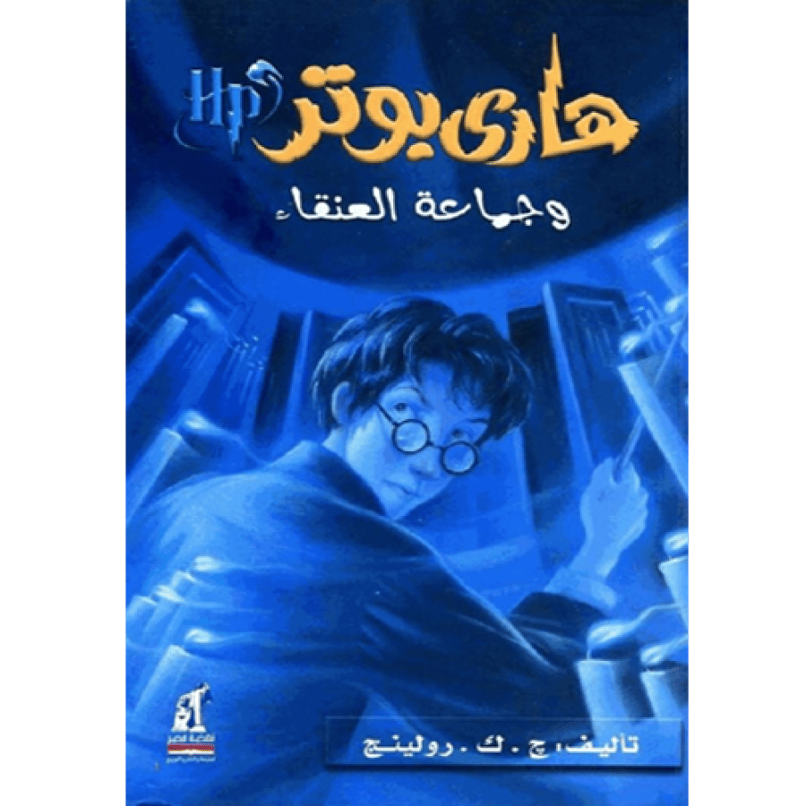 هاري بوتر وجماعة العنقاء