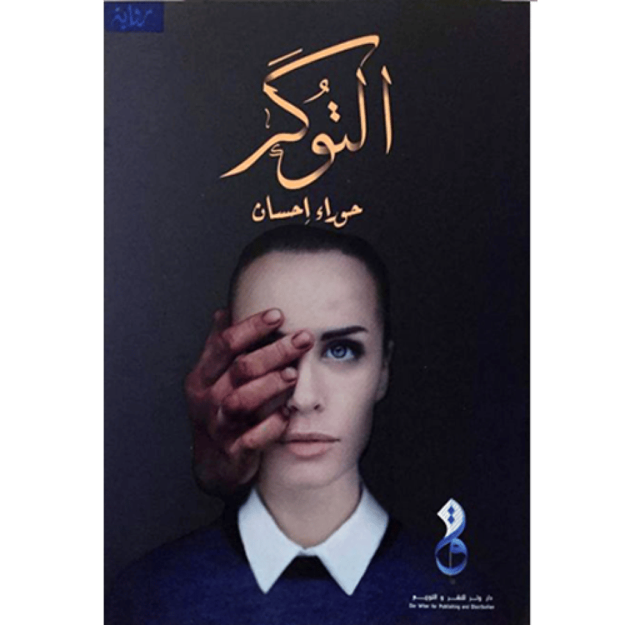 التوكر