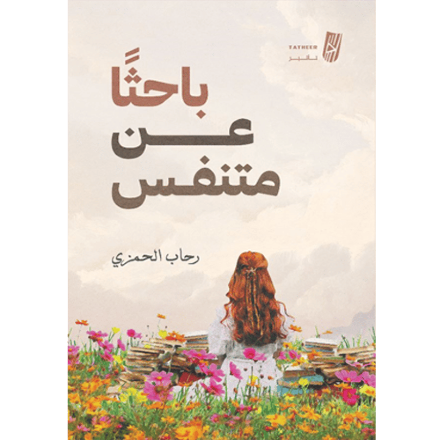 باحثا عن متنفس