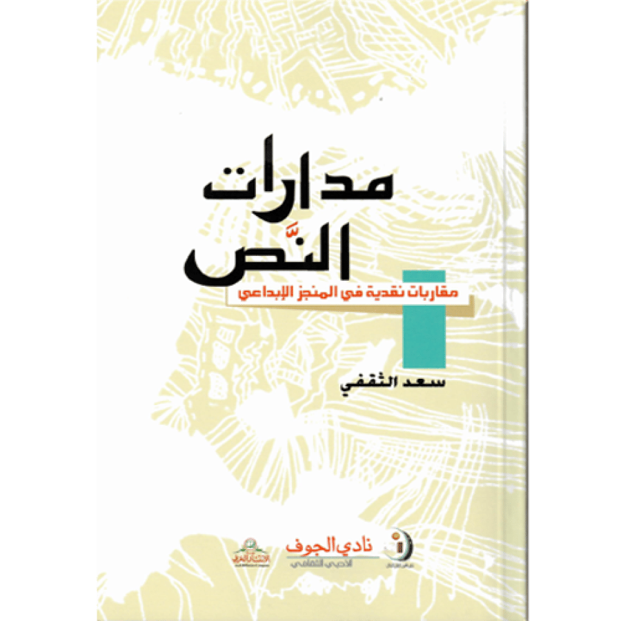 مدارات النص
