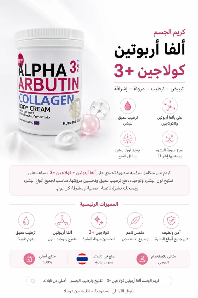 كريم ألفا أربوتين 3+ بالكولاجين لتفتيح وترطيب الجسم 200 جم | Alpha Arbutin Collagen Body Cream