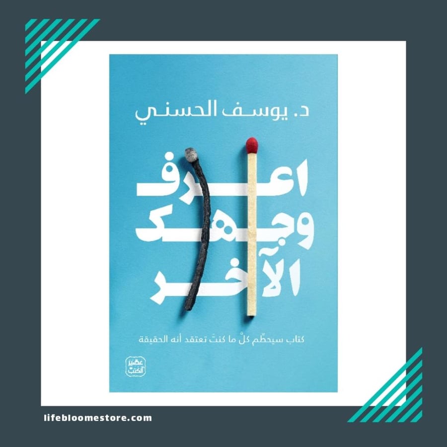 اعرف وجهك الاخر | د. يوسف الحسني