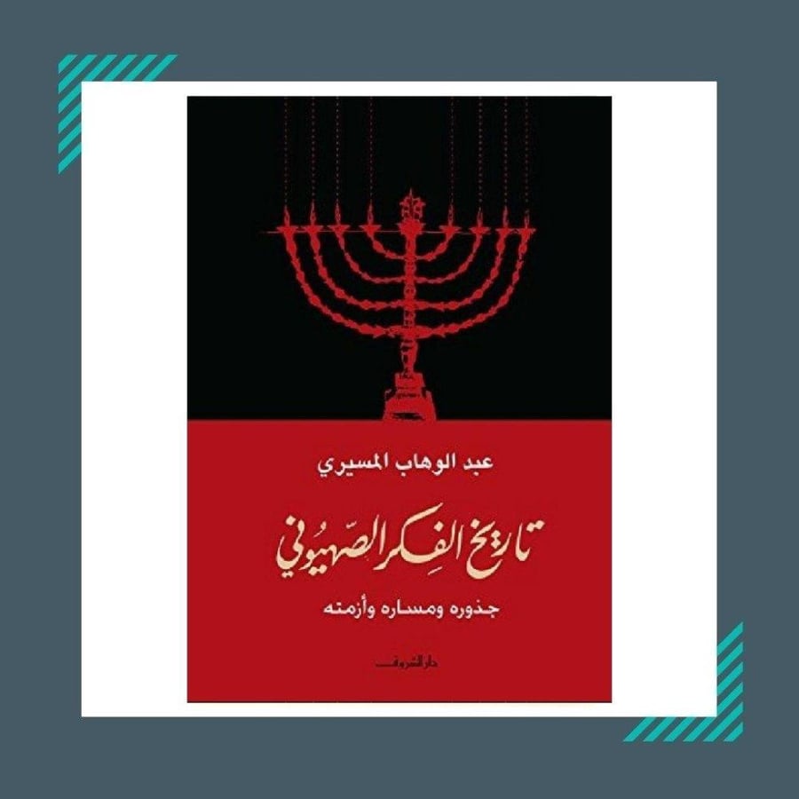 تاريخ الفكر الصهيونية