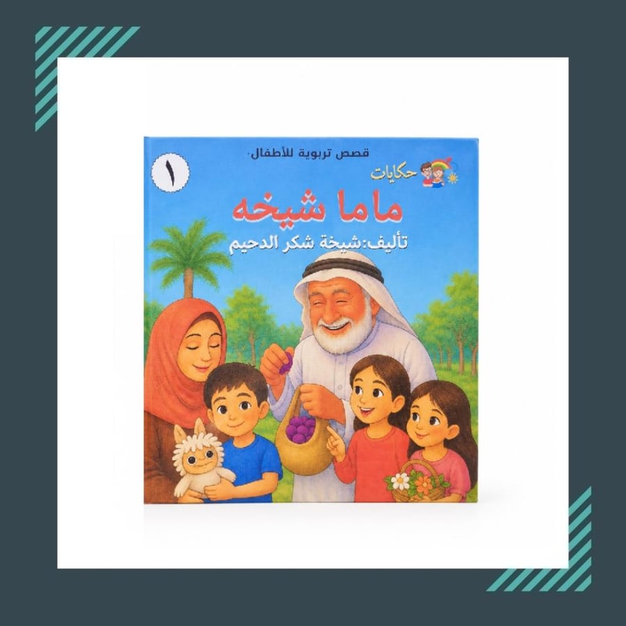 حكايات ماما شيخة | شيخة شكر الدحيم