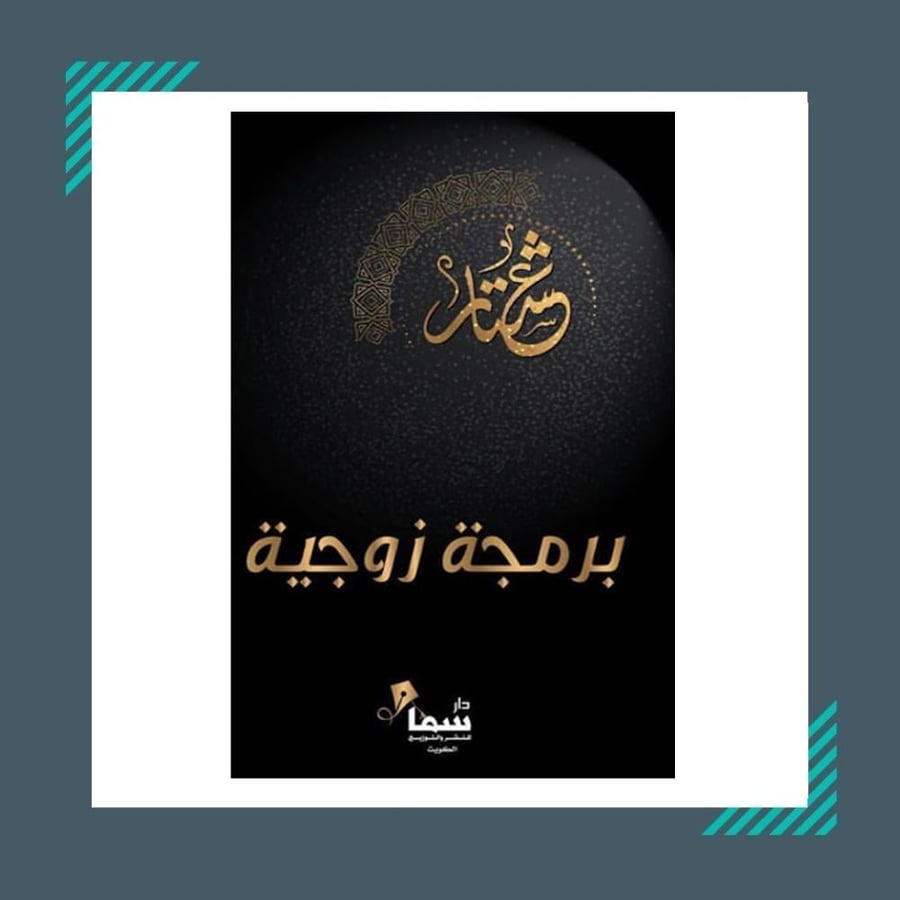 برمجة زوجية | عشتار