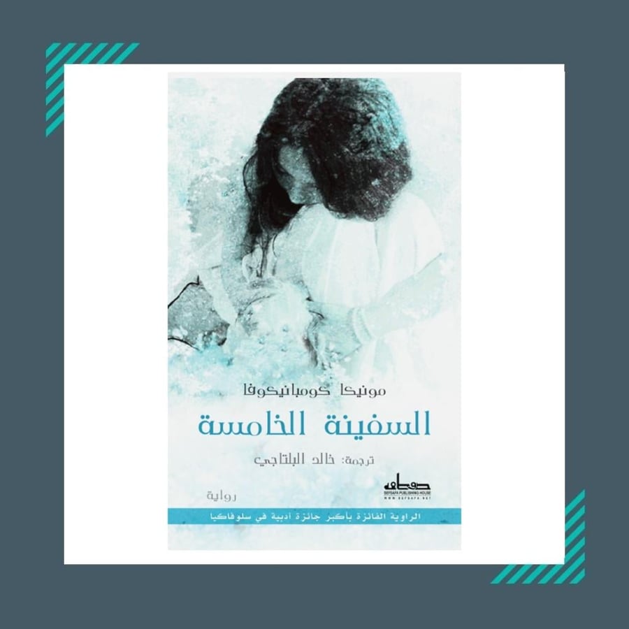 السفينة الخامسة | مونيكا كومبانيكوفا