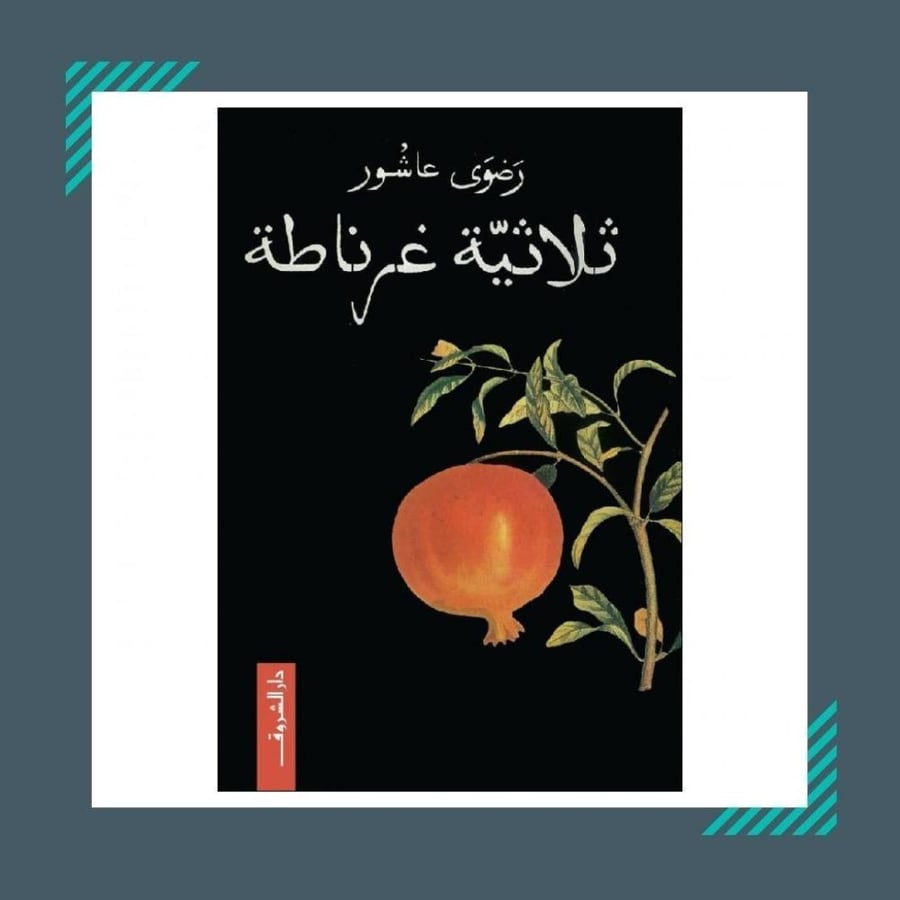 ثلاثة غرناطة | رضوى عاشور