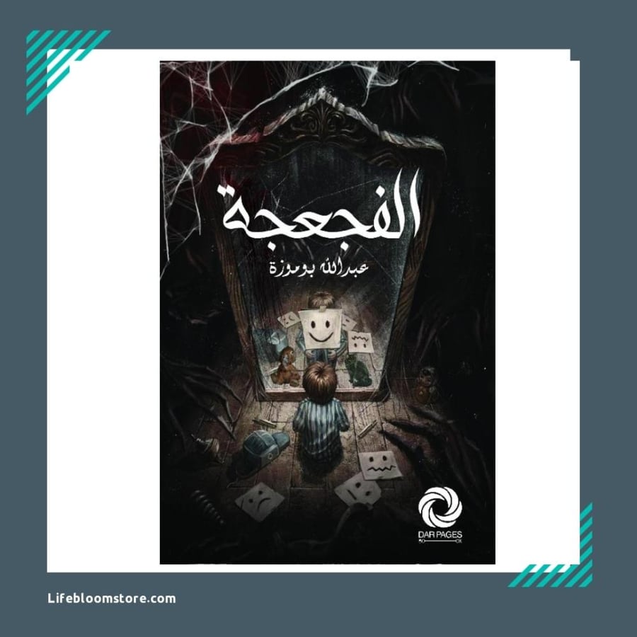 الفجعجة | عبد الله بوموزة