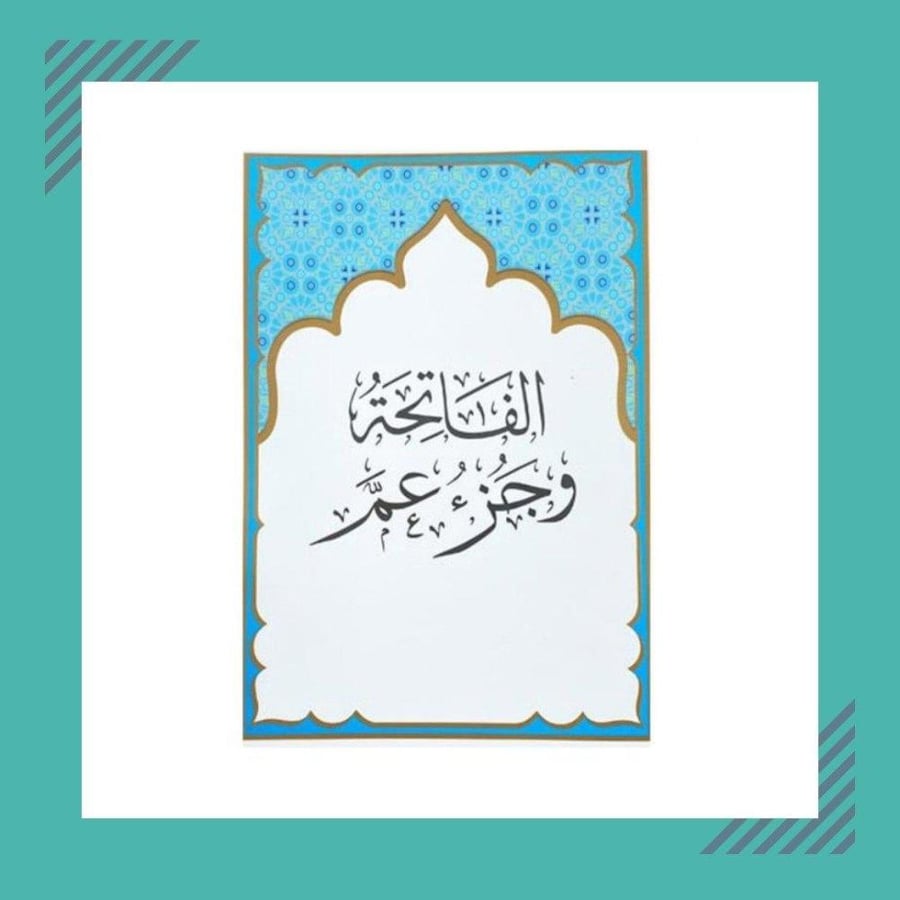 مصحف الفاتحة و جزء عم