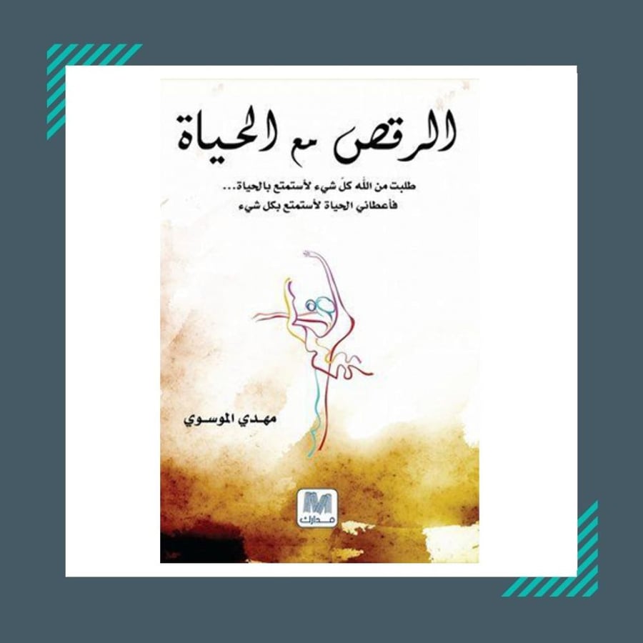 الرقص مع الحياة 1  | مهدي الموسوي
