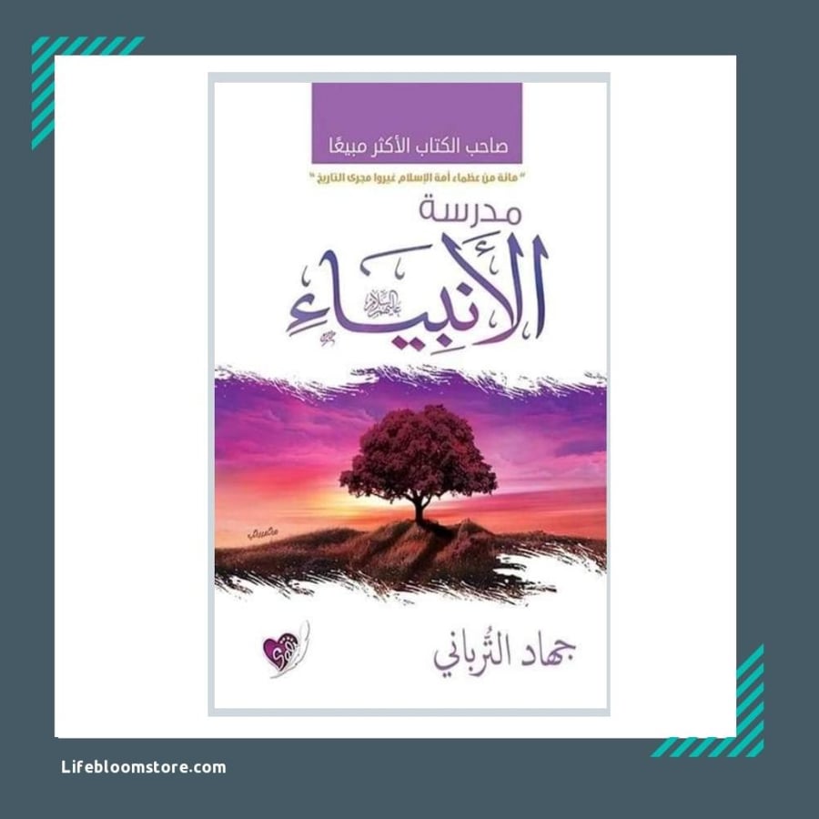 مدرسة الأنبياء | جهاد الترباني