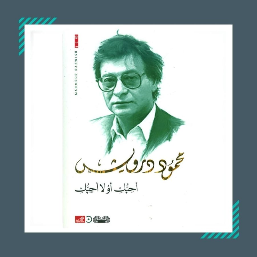 احبك او لا احبك   | محمود درويش