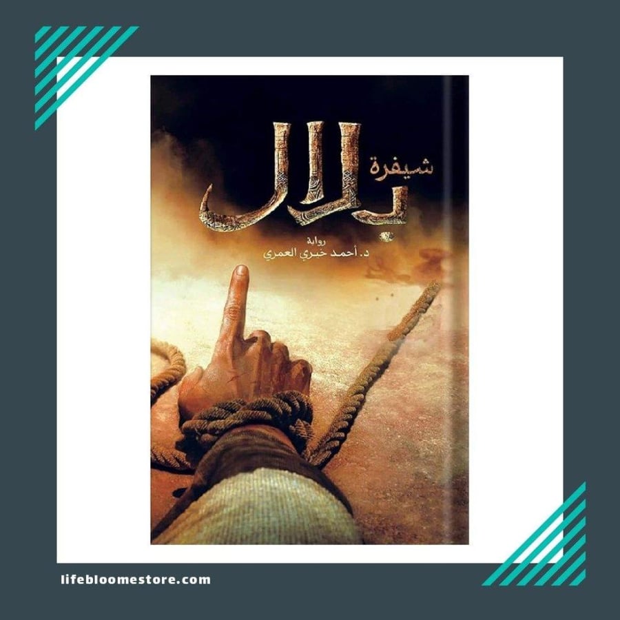 شفيرة بلال | د. احمد خيري العمري