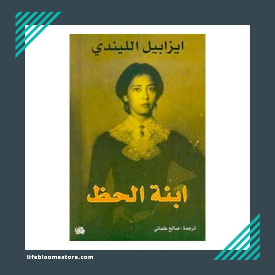 ابنة الحظ | ايزابيل الليندي