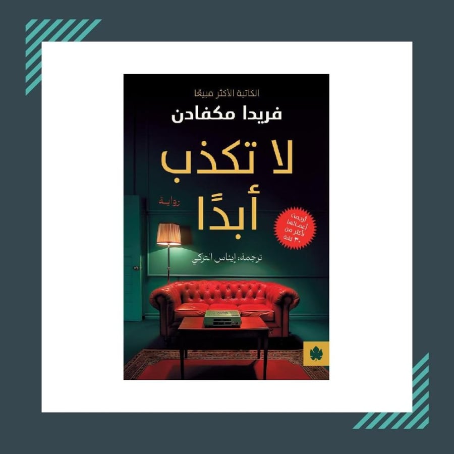 لاتكذب ابدا | فريدا مكفادن