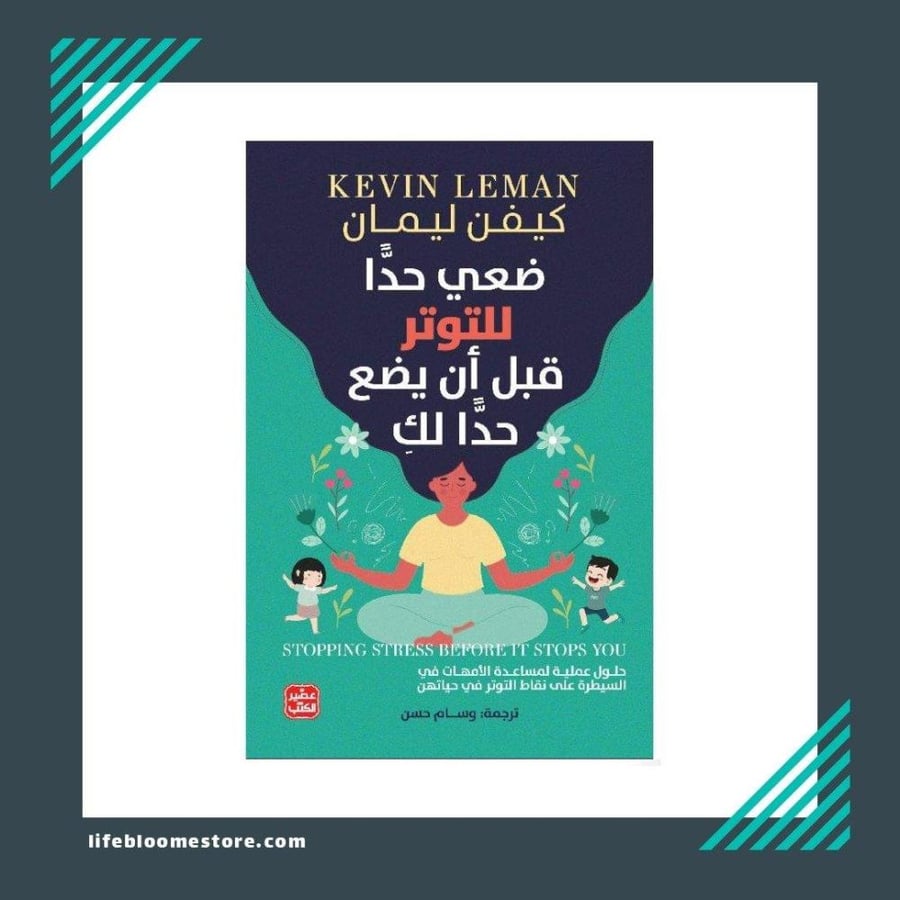 ضعي حدا للتوتر قبل ان يضع حدا لك | كيفن ليمان